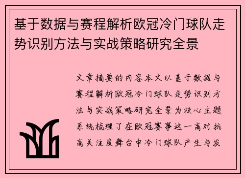 基于数据与赛程解析欧冠冷门球队走势识别方法与实战策略研究全景