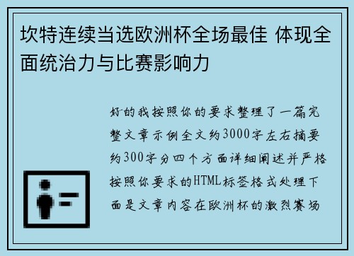 坎特连续当选欧洲杯全场最佳 体现全面统治力与比赛影响力