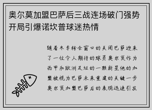 奥尔莫加盟巴萨后三战连场破门强势开局引爆诺坎普球迷热情