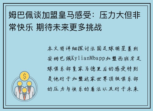 姆巴佩谈加盟皇马感受：压力大但非常快乐 期待未来更多挑战