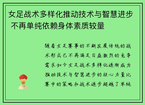 女足战术多样化推动技术与智慧进步 不再单纯依赖身体素质较量