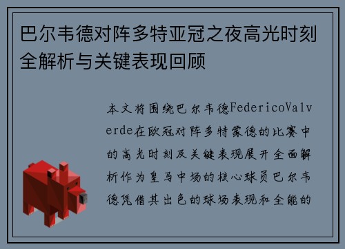巴尔韦德对阵多特亚冠之夜高光时刻全解析与关键表现回顾