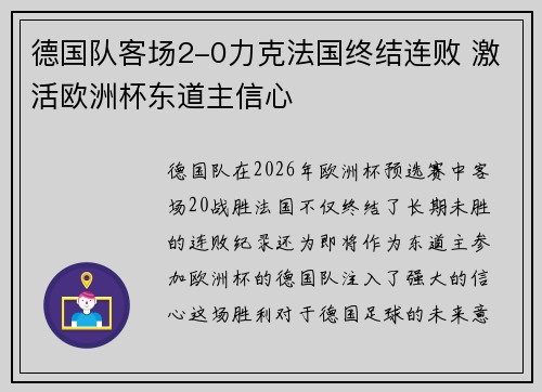 德国队客场2-0力克法国终结连败 激活欧洲杯东道主信心