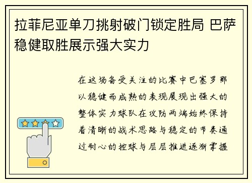 拉菲尼亚单刀挑射破门锁定胜局 巴萨稳健取胜展示强大实力