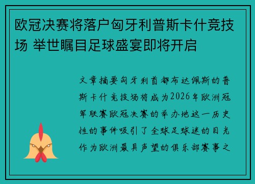 欧冠决赛将落户匈牙利普斯卡什竞技场 举世瞩目足球盛宴即将开启