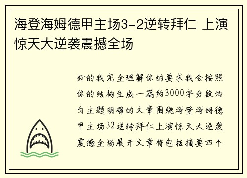 海登海姆德甲主场3-2逆转拜仁 上演惊天大逆袭震撼全场