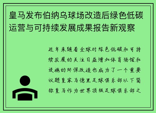 皇马发布伯纳乌球场改造后绿色低碳运营与可持续发展成果报告新观察