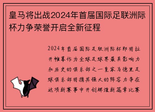 皇马将出战2024年首届国际足联洲际杯力争荣誉开启全新征程 皇马将出战2024年首届国际足联洲际杯力争荣誉开启全新征程