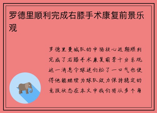 罗德里顺利完成右膝手术康复前景乐观 罗德里顺利完成右膝手术康复前景乐观