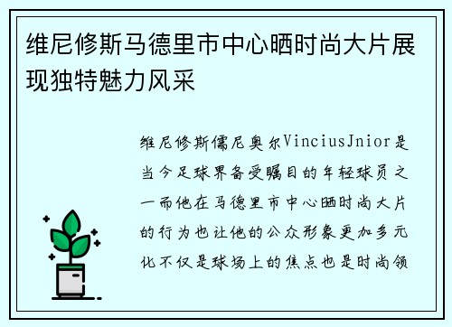 维尼修斯马德里市中心晒时尚大片展现独特魅力风采 维尼修斯马德里市中心晒时尚大片展现独特魅力风采