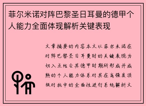 菲尔米诺对阵巴黎圣日耳曼的德甲个人能力全面体现解析关键表现 菲尔米诺对阵巴黎圣日耳曼的德甲个人能力全面体现解析关键表现