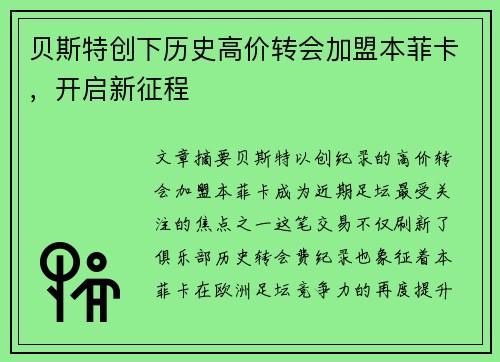 贝斯特创下历史高价转会加盟本菲卡,开启新征程 贝斯特创下历史高价转会加盟本菲卡,开启新征程
