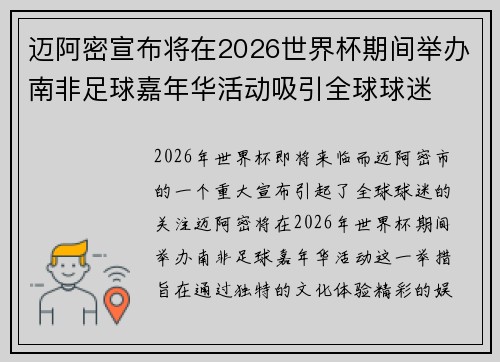 迈阿密宣布将在2026世界杯期间举办南非足球嘉年华活动吸引全球球迷