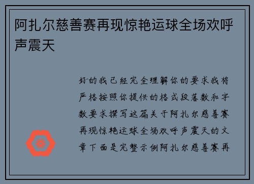 阿扎尔慈善赛再现惊艳运球全场欢呼声震天