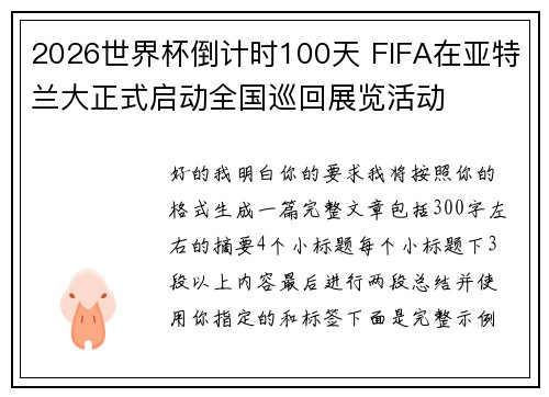 2026世界杯倒计时100天 FIFA在亚特兰大正式启动全国巡回展览活动 2026世界杯倒计时100天 FIFA在亚特兰大正式启动全国巡回展览活动
