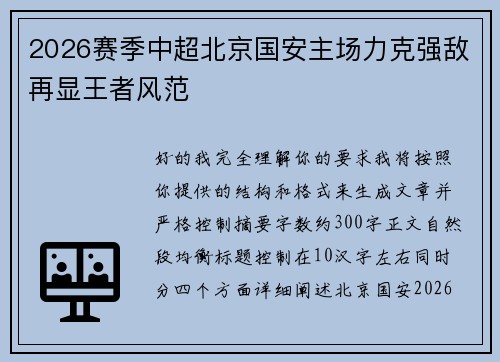 2026赛季中超北京国安主场力克强敌再显王者风范