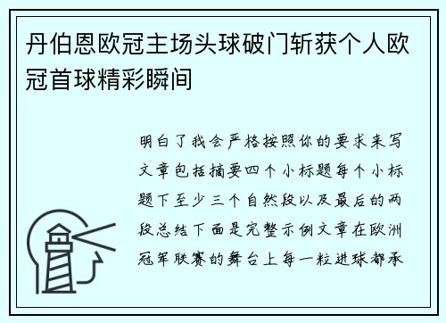 丹伯恩欧冠主场头球破门斩获个人欧冠首球精彩瞬间