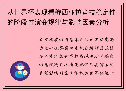 从世界杯表现看穆西亚拉竞技稳定性的阶段性演变规律与影响因素分析
