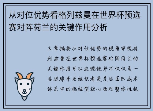 从对位优势看格列兹曼在世界杯预选赛对阵荷兰的关键作用分析