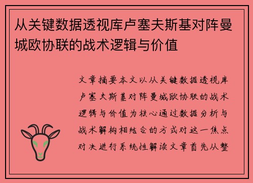 从关键数据透视库卢塞夫斯基对阵曼城欧协联的战术逻辑与价值