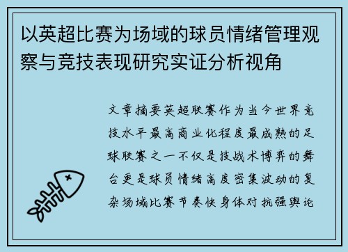以英超比赛为场域的球员情绪管理观察与竞技表现研究实证分析视角