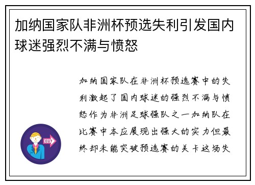 加纳国家队非洲杯预选失利引发国内球迷强烈不满与愤怒