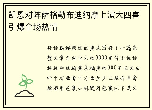 凯恩对阵萨格勒布迪纳摩上演大四喜引爆全场热情