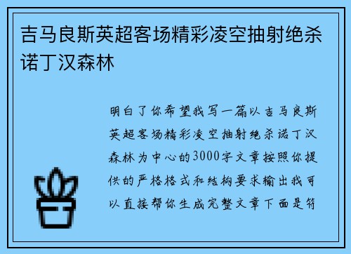 吉马良斯英超客场精彩凌空抽射绝杀诺丁汉森林