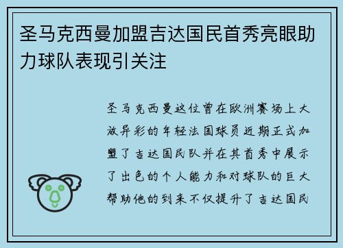圣马克西曼加盟吉达国民首秀亮眼助力球队表现引关注
