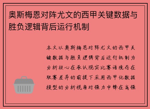 奥斯梅恩对阵尤文的西甲关键数据与胜负逻辑背后运行机制