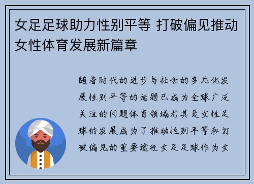 女足足球助力性别平等 打破偏见推动女性体育发展新篇章