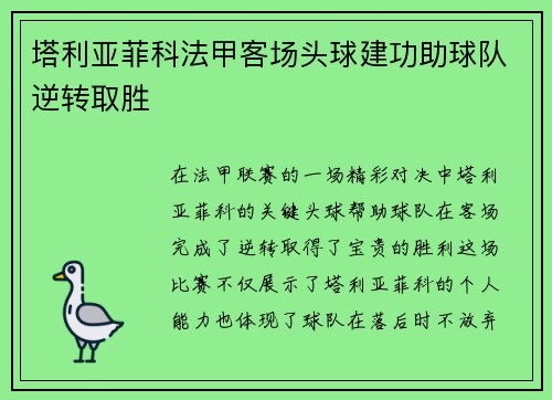 塔利亚菲科法甲客场头球建功助球队逆转取胜