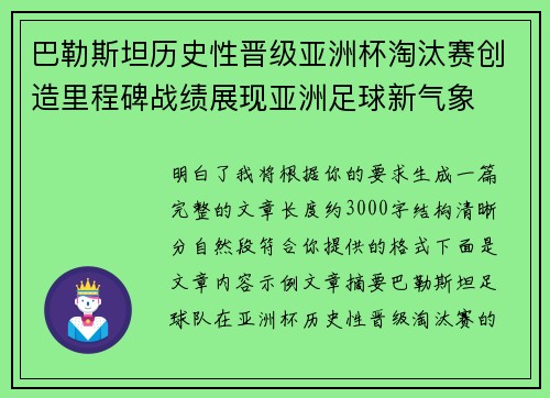 巴勒斯坦历史性晋级亚洲杯淘汰赛创造里程碑战绩展现亚洲足球新气象