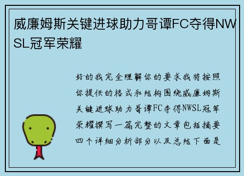 威廉姆斯关键进球助力哥谭FC夺得NWSL冠军荣耀
