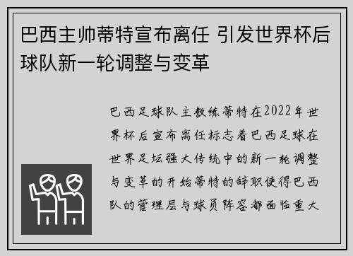 巴西主帅蒂特宣布离任 引发世界杯后球队新一轮调整与变革