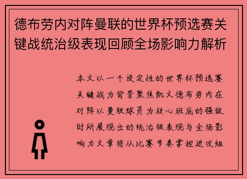 德布劳内对阵曼联的世界杯预选赛关键战统治级表现回顾全场影响力解析