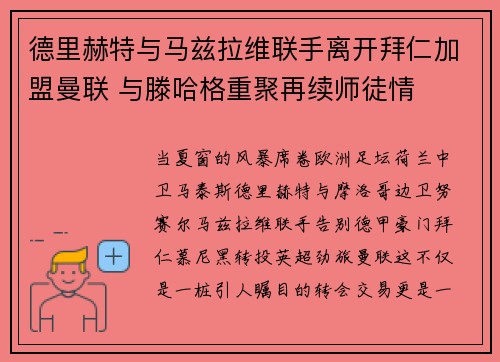 德里赫特与马兹拉维联手离开拜仁加盟曼联 与滕哈格重聚再续师徒情