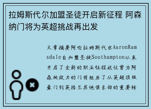 拉姆斯代尔加盟圣徒开启新征程 阿森纳门将为英超挑战再出发