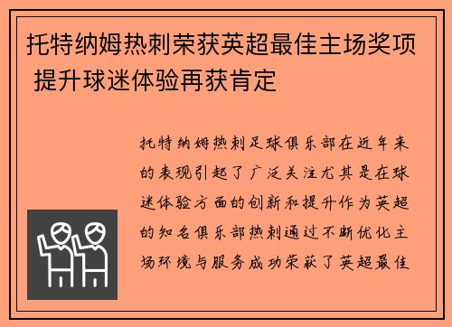 托特纳姆热刺荣获英超最佳主场奖项 提升球迷体验再获肯定 托特纳姆热刺荣获英超最佳主场奖项 提升球迷体验再获肯定