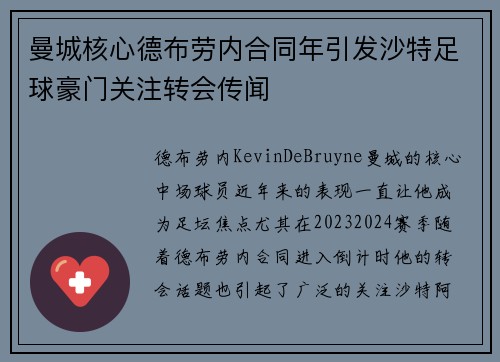 曼城核心德布劳内合同年引发沙特足球豪门关注转会传闻