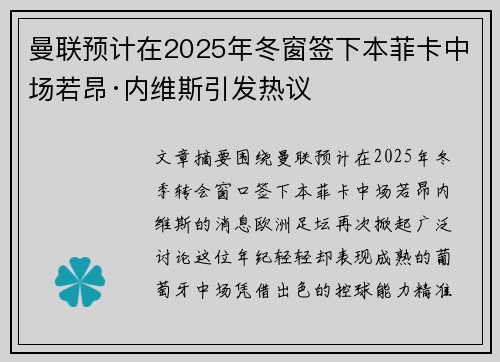 曼联预计在2025年冬窗签下本菲卡中场若昂·内维斯引发热议