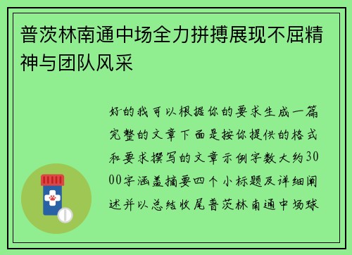 普茨林南通中场全力拼搏展现不屈精神与团队风采 普茨林南通中场全力拼搏展现不屈精神与团队风采