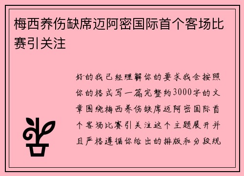 梅西养伤缺席迈阿密国际首个客场比赛引关注