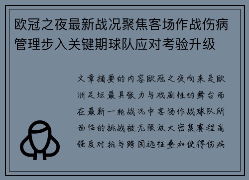 欧冠之夜最新战况聚焦客场作战伤病管理步入关键期球队应对考验升级