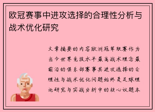欧冠赛事中进攻选择的合理性分析与战术优化研究