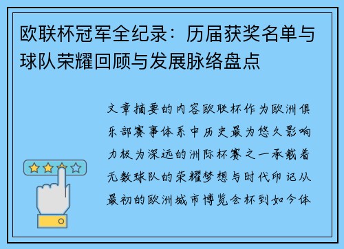 欧联杯冠军全纪录：历届获奖名单与球队荣耀回顾与发展脉络盘点