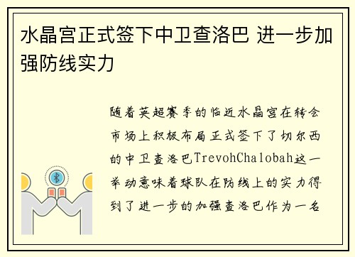 水晶宫正式签下中卫查洛巴 进一步加强防线实力