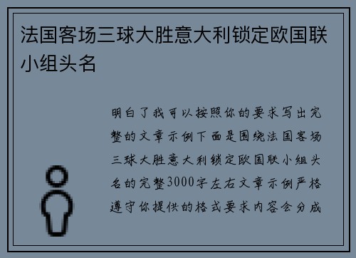 法国客场三球大胜意大利锁定欧国联小组头名 法国客场三球大胜意大利锁定欧国联小组头名