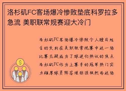 洛杉矶FC客场爆冷惨败垫底科罗拉多急流 美职联常规赛迎大冷门