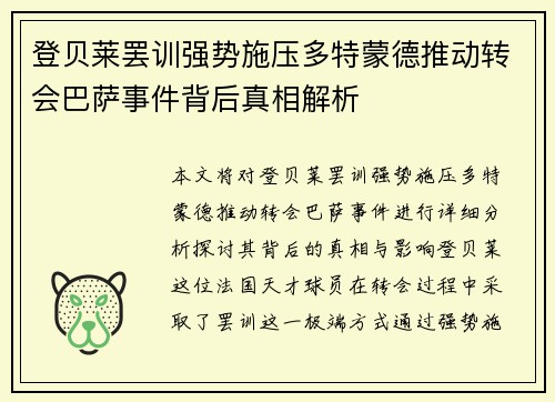 登贝莱罢训强势施压多特蒙德推动转会巴萨事件背后真相解析